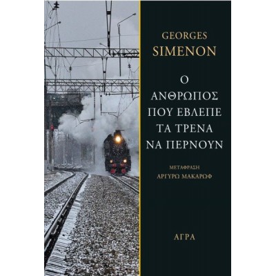 O άνθρωπος που έβλεπε τα τρένα να περνούν