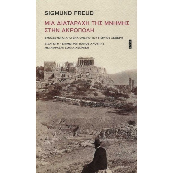 Μια διαταραχή της μνήμης στην Ακρόπολη - Συνοδεύεται από ένα όνειρο του Γιώργου Σεφέρη Μια διαταραχή της μνήμης στην Ακρόπολη - Συνοδεύεται από ένα όνειρο του Γιώργου Σεφέρη