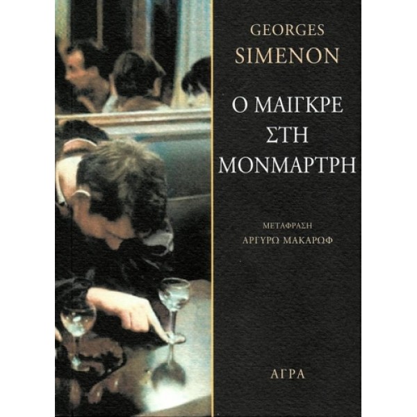 Ο Μαιγκρέ στη Μονμάρτη