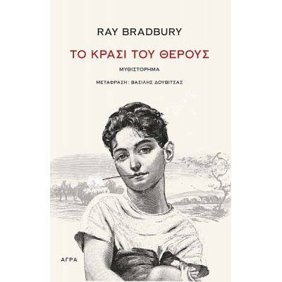 Το κρασί του θέρους