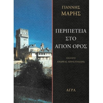Περιπέτεια στο Άγιον Όρος Περιπέτεια στο Άγιον Όρος