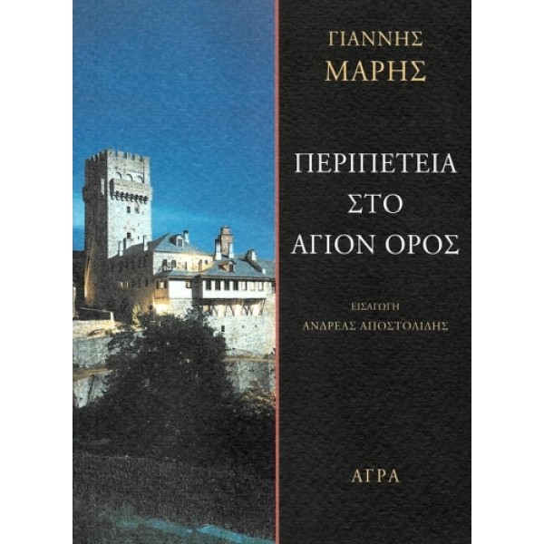 Περιπέτεια στο Άγιον Όρος Περιπέτεια στο Άγιον Όρος