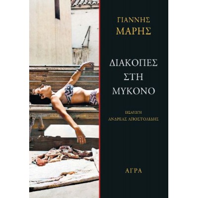 Διακοπές στη Μύκονο Διακοπές στη Μύκονο