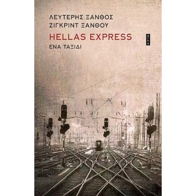 Hellas Express. Ένα ταξίδι