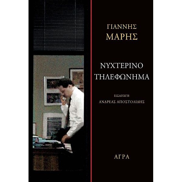 Νυχτερινό τηλεφώνημα Νυχτερινό τηλεφώνημα