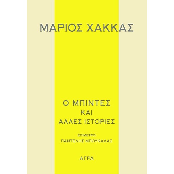Ο μπιντές και άλλες ιστορίες