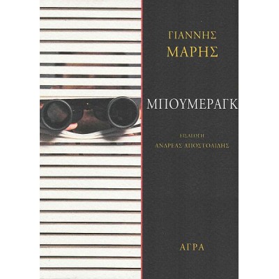 Μπούμεραγκ Μπούμεραγκ