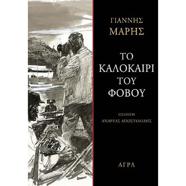 Το καλοκαίρι του φόβου Το καλοκαίρι του φόβου
