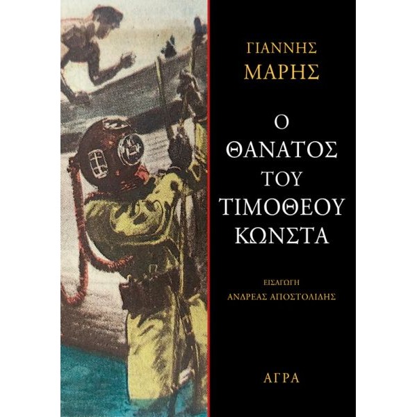 Ο θάνατος του Τιμόθεου Κώνστα Ο θάνατος του Τιμόθεου Κώνστα