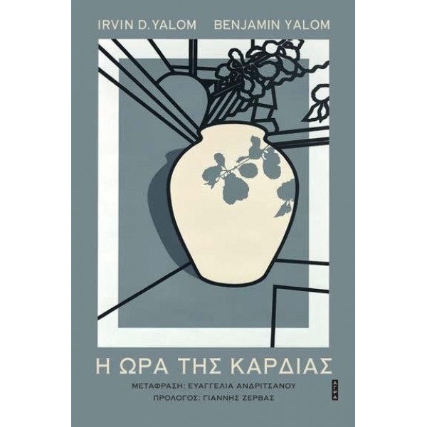 Η ώρα της καρδιάς