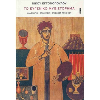 Το ευγενικό μυθιστόρημα