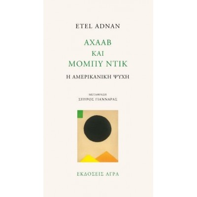Αχαάβ και Μόμπυ Ντικ Η αμερικανική ψυχή
