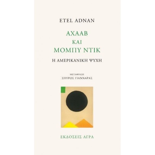 Αχαάβ και Μόμπυ Ντικ Η αμερικανική ψυχή