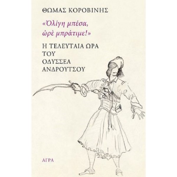 Η τελευταία ώρα του Οδυσσέα Ανδρούτσου. "Ολίγη μπέσα, ωρέ μπράτιμε!"