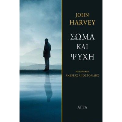 Σώμα και ψυχή