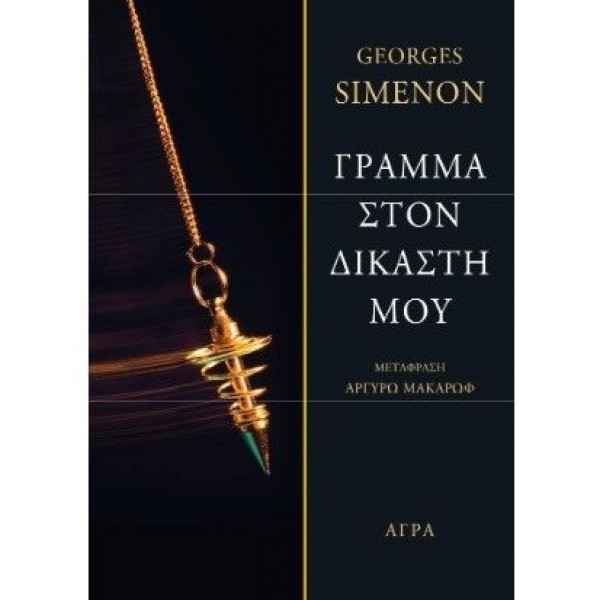 Γράμμα στον δικαστή μου 