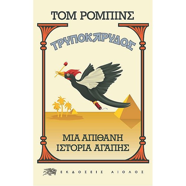 Τρυποκάρυδος