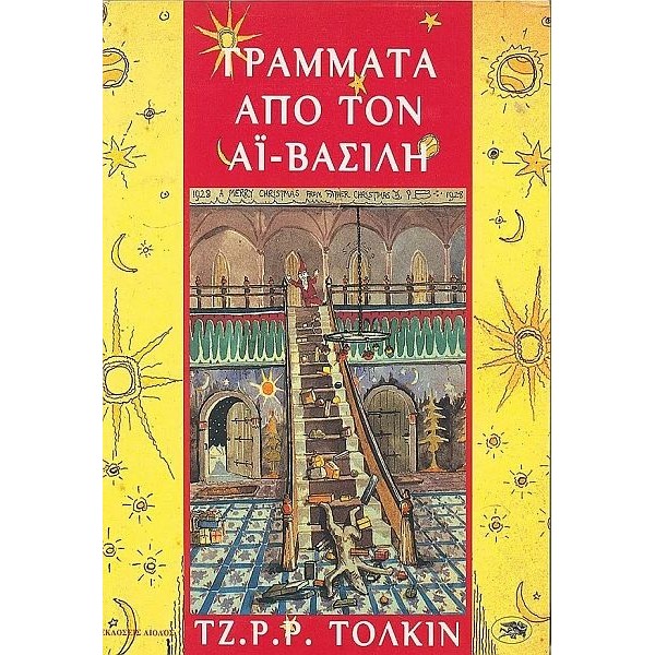 Γράμματα από τον Αϊ-Βασίλη