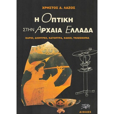 Η οπτική στην αρχαία Ελλάδα: Φάροι, διόπτρες, κάτοπτρα, φακοί, τηλεσκόπια
