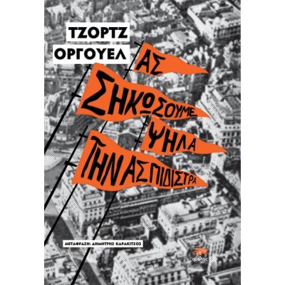 Ας σηκώσουμε ψηλά την ασπιδίστρα Ας σηκώσουμε ψηλά την ασπιδίστρα