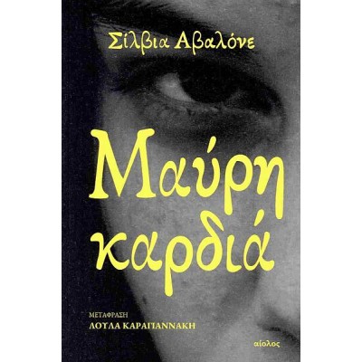 Μαύρη καρδία