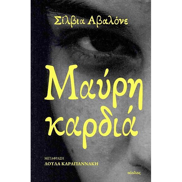 Μαύρη καρδία