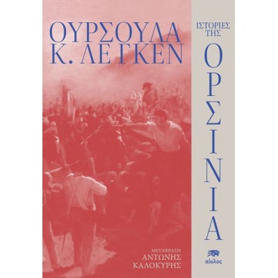 Ιστορίες της Ορσίνια