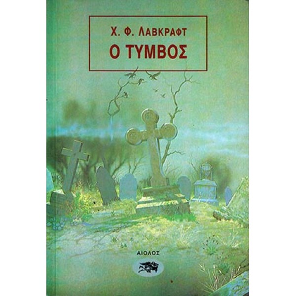 Ο τύμβος Ο τύμβος