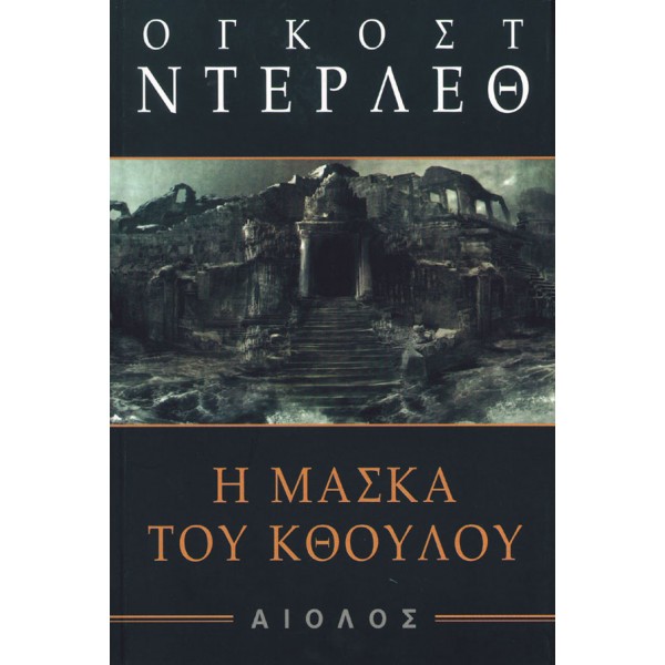 Η μάσκα του Κθούλου Η μάσκα του Κθούλου