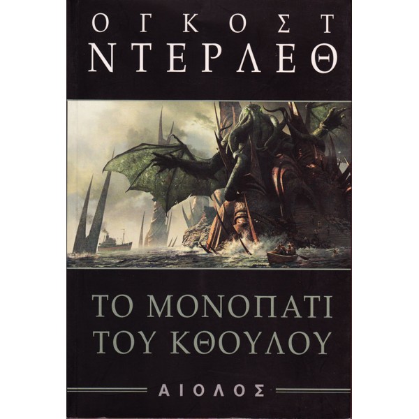 Το μονοπάτι του Κθούλου Το μονοπάτι του Κθούλου