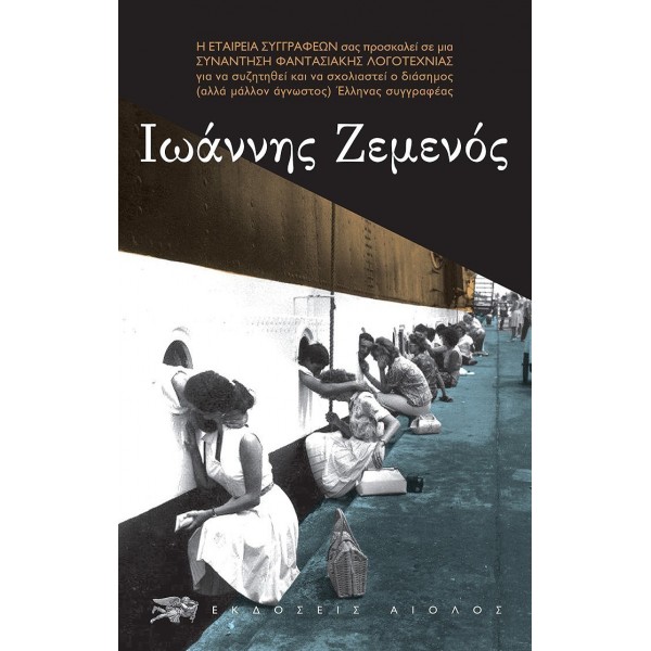 Ιωάννης Ζεμενός Ιωάννης Ζεμενός