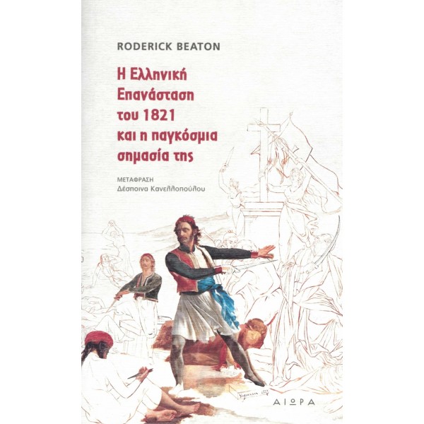 Η Ελληνική Επανάσταση του 1821 και η παγκόσμια σημασία της 