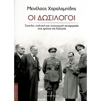 Οι δωσίλογοι: Ένοπλη, πολιτική και οικονομική συνεργασία στα χρόνια της Κατοχής Οι δωσίλογοι: Ένοπλη, πολιτική και οικονομική συνεργασία στα χρόνια της Κατοχής