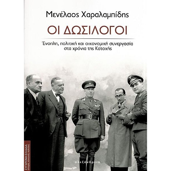 Οι δωσίλογοι: Ένοπλη, πολιτική και οικονομική συνεργασία στα χρόνια της Κατοχής