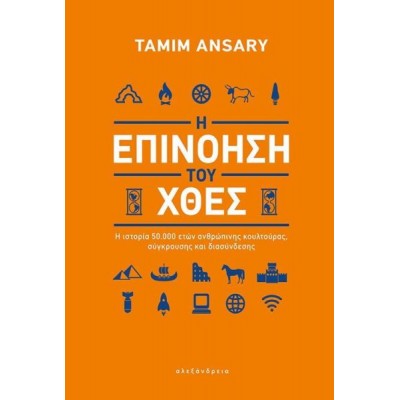 Η επινόηση του χθες: Η ιστορία 50000 ετών ανθρώπινης κουλτούρας, σύγκρουσης και διασύνδεσης