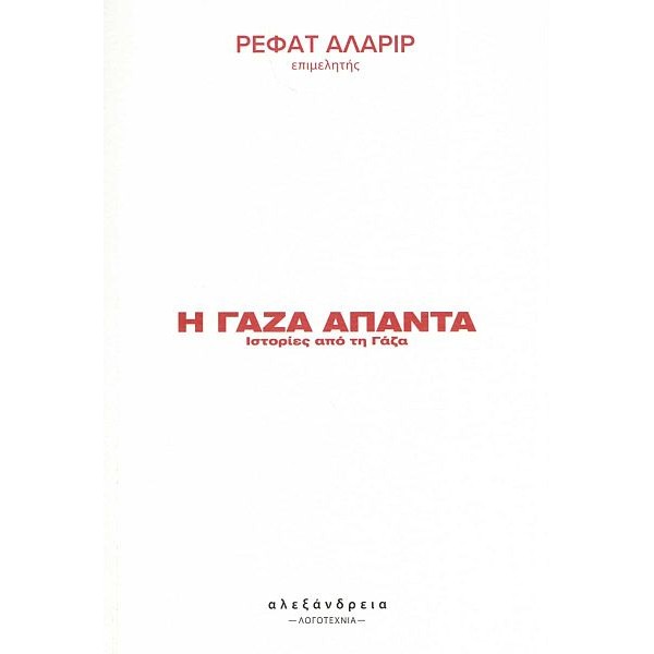 Η Γάζα απαντά: Ιστορίες από τη Γάζα Η Γάζα απαντά: Ιστορίες από τη Γάζα