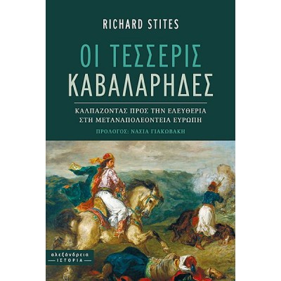 Οι τέσσερις καβαλάρηδες: Καλπάζοντας προς την ελευθερία στη μεταναπολεόντεια Ευρώπη
