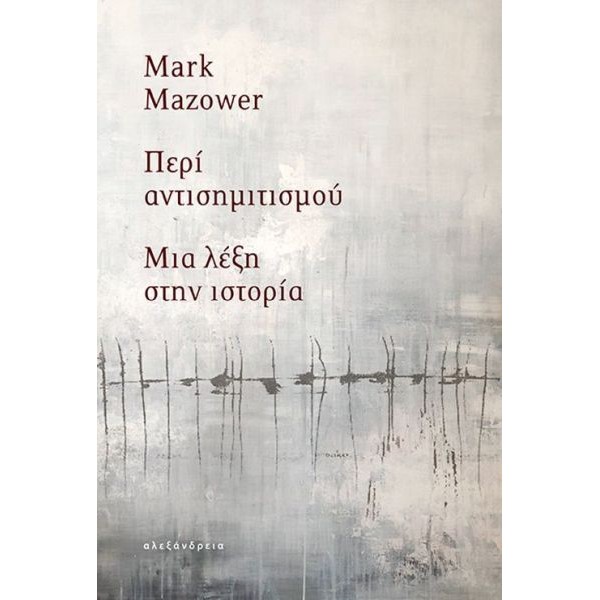 Περί αντισημιτισμού. Μια λέξη στην ιστορία