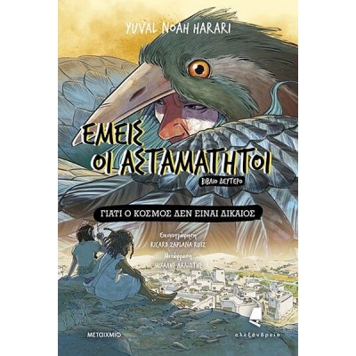 Εμείς οι ασταμάτητοι 2: Γιατί ο κόσμος δεν είναι δίκαιος Εμείς οι ασταμάτητοι 2: Γιατί ο κόσμος δεν είναι δίκαιος