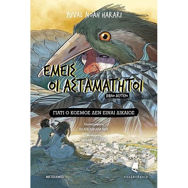 Εμείς οι ασταμάτητοι 2: Γιατί ο κόσμος δεν είναι δίκαιος Εμείς οι ασταμάτητοι 2: Γιατί ο κόσμος δεν είναι δίκαιος