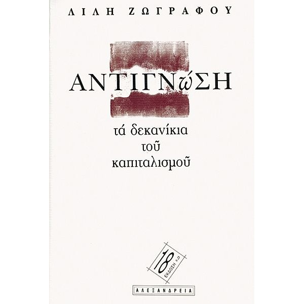 Αντιγνώση. Τα δεκανίκια του καπιταλισμού