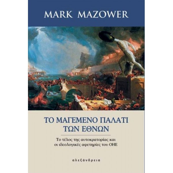 Το μαγεμένο παλάτι των εθνών: Το τέλος της αυτοκρατορίας και οι ιδεολογικές αφετηρίες του ΟΗΕ. Το τέλος της αυτοκρατορίας και οι ιδεολογικές αφετηρίες του ΟΗΕ
