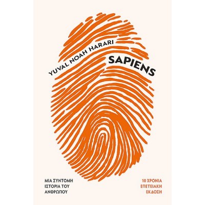 Sapiens: Μια σύντομη ιστορία του ανθρώπου. 10 χρόνια επετειακή έκδοση, με έναν νέο επίλογο