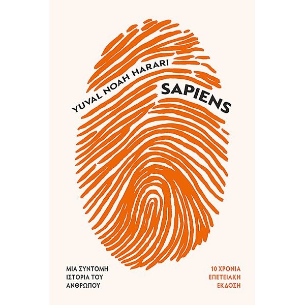 Sapiens: Μια σύντομη ιστορία του ανθρώπου. 10 χρόνια επετειακή έκδοση, με έναν νέο επίλογο Sapiens: Μια σύντομη ιστορία του ανθρώπου. 10 χρόνια επετειακή έκδοση, με έναν νέο επίλογο
