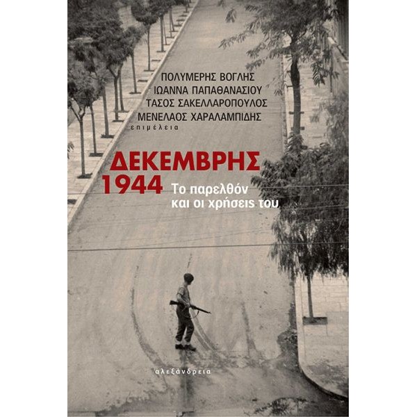 Δεκέμβρης 1944: Το παρελθόν και οι χρήσεις του Δεκέμβρης 1944: Το παρελθόν και οι χρήσεις του