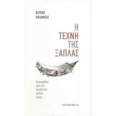 Η τέχνη της ξάπλας. Εγχειρίδιο για τον οριζόντιο τρόπο ζωής