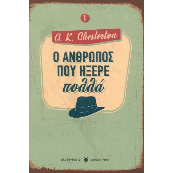 Ο άνθρωπος που ήξερε πολλά