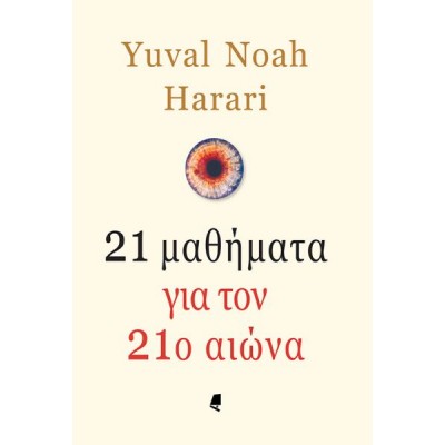 21 Μαθήματα για τον 21ο αιώνα
