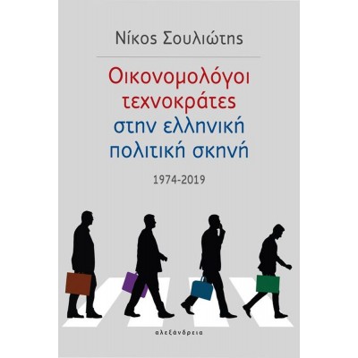 Οικονομολόγοι τεχνοκράτες στην ελληνική πολιτική σκηνή: 1974-2019