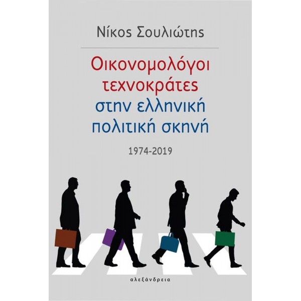 Οικονομολόγοι τεχνοκράτες στην ελληνική πολιτική σκηνή: 1974-2019